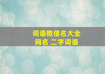 词语微信名大全网名 二字词语